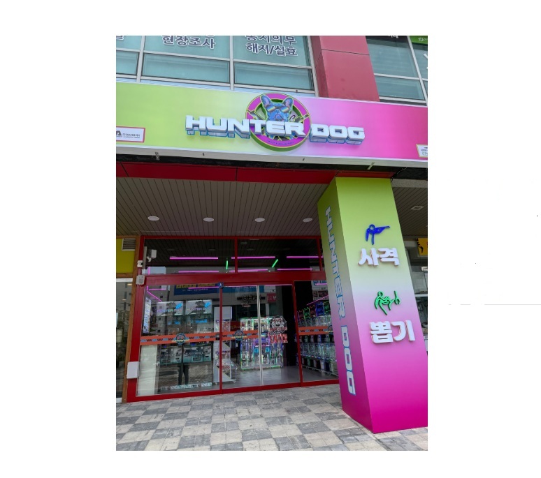 헌터독 대전 목원대점
