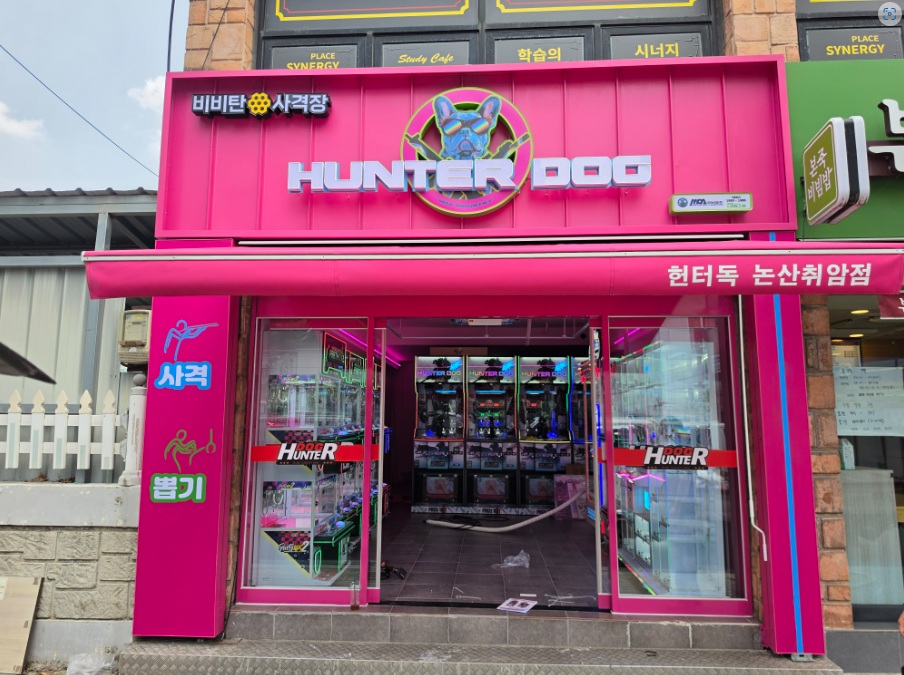 헌터독 논산 취암점